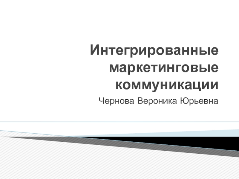 Презентация Интегрированные маркетинговые коммуникации