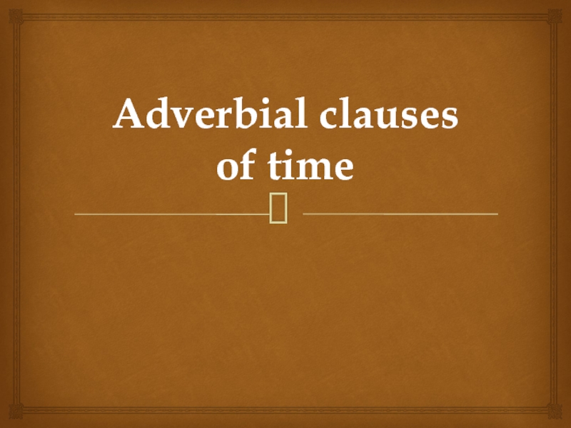 Презентация Adverbial clauses of time