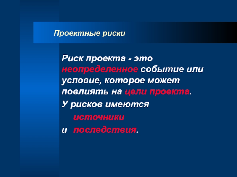 Неопределенное событие или условие которое может повлиять на цели проекта это