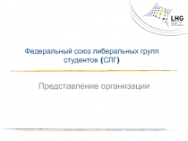 Федеральный союз либеральных групп студентов ( СЛГ )