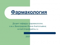 Фармакология
