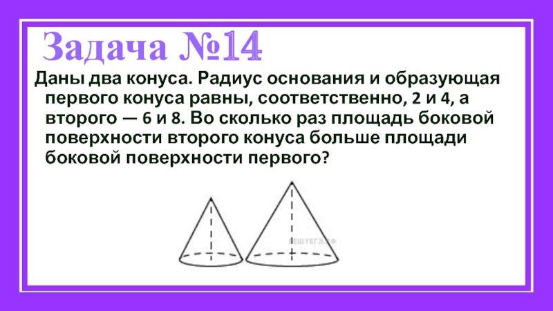 Радиус конуса 6 образующая. Образующая первого конуса. Радиус основания первого конуса в 2 раза конуса. Даны два конуса радиус основания. Образующая первого конуса равны,.