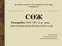 Қ.А.Ясауи атындағы Халықаралық қазақ-түрік университеті
C ӨЖ
Тақырыбы: