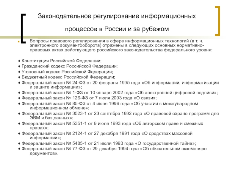 Правовое регулирование в информационной сфере презентация 11 класс