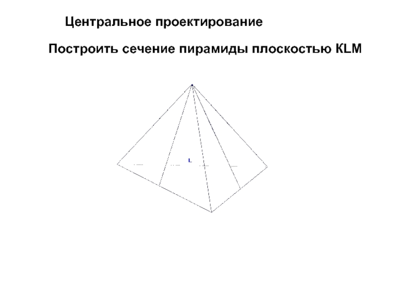 Построить сечение пирамиды плоскостью КLMЦентральное проектирование