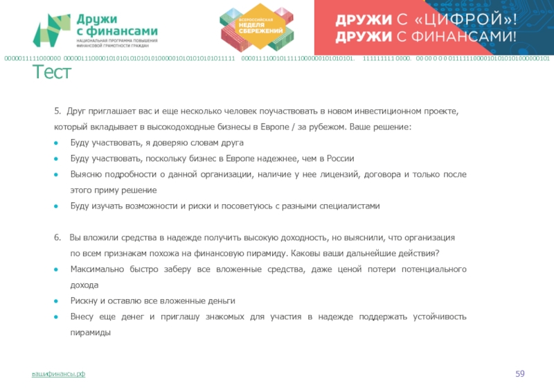 5. Друг приглашает вас и еще несколько человек поучаствовать в новом инвестиционном проекте, который вкладывает в высокодоходные