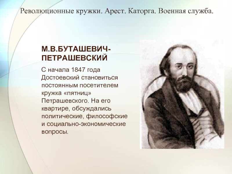 М.В.БУТАШЕВИЧ-ПЕТРАШЕВСКИЙС начала 1847 года Достоевский становиться постоянным посетителем кружка «пятниц» Петрашевского. На его квартире, обсуждались политические, философские
