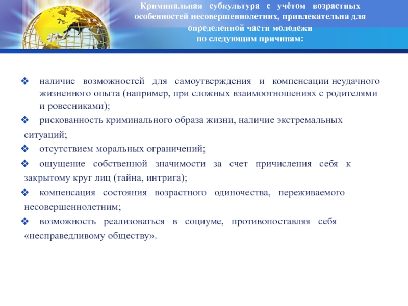 Криминальная субкультура несовершеннолетних. Возрастные особенности несовершеннолетних преступников. Криминальные субкультуры несовершеннолетних анкета.