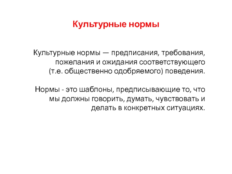 Нормы устанавливают образцы одобряемого поведения