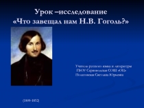 Что завещал нам Н.В. Гоголь? 9 класс
