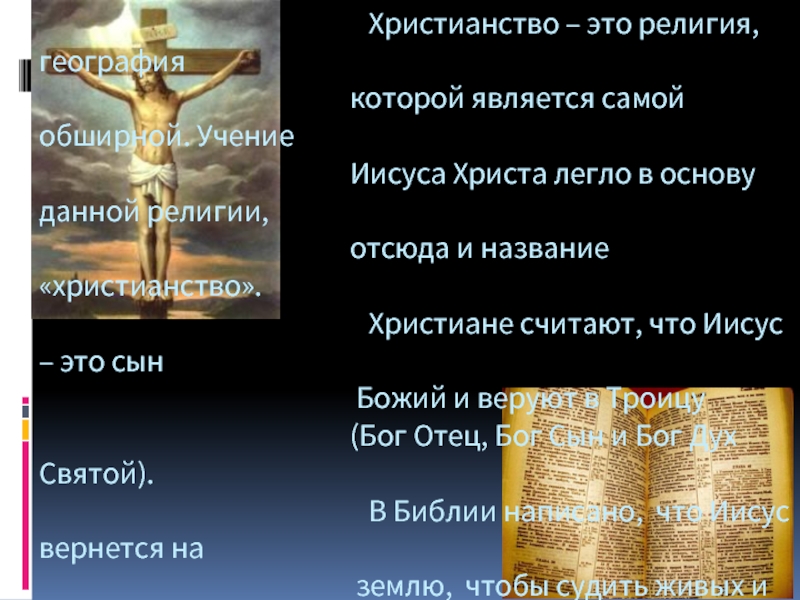 Мировые религии презентация 10 класс. Христианство. Христианство название. Название религии христианство. Христианством называется религия в основе которой лежит.