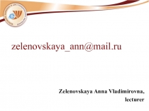 Zelenovskaya Anna Vladimirovna,
lecturer
zelenovskaya_ann@mail.ru