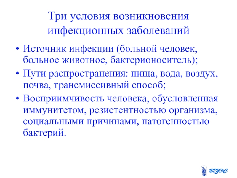 Условия возникновения инфекционного заболевания. Причины возникновения инфекционных заболеваний человека. Условия возникновения инфекционного процесса. Причины возникновения инфекционных болезней животных.