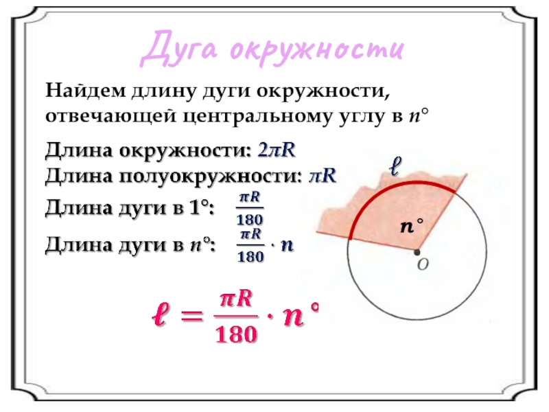 Радиус через угол. Как найти длины дуг окружности. Как вычислить длину дуги окружности. Длина дуги окружности формула. Нахождение длины дуги окружности.