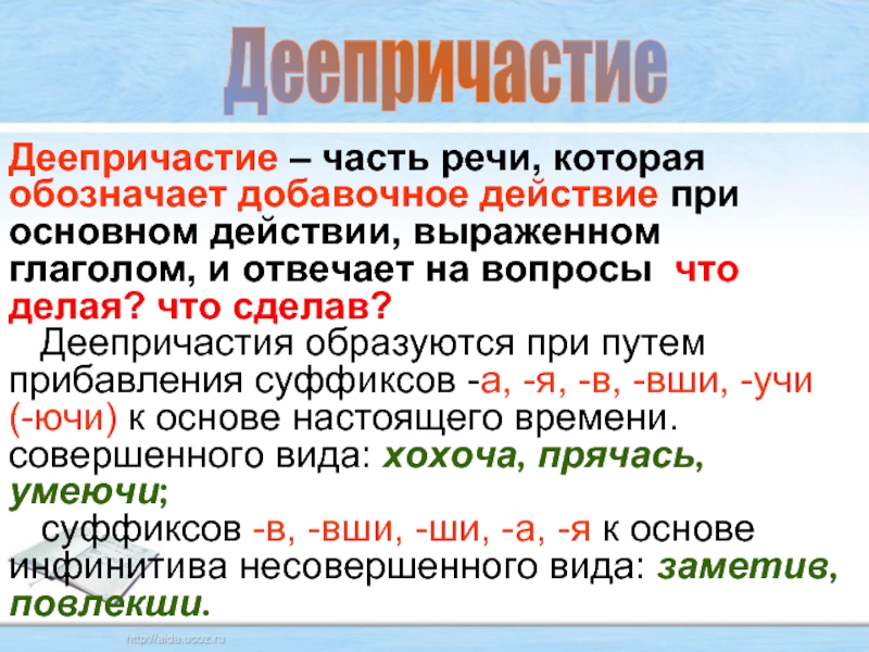 Деепричастие обозначает добавочное