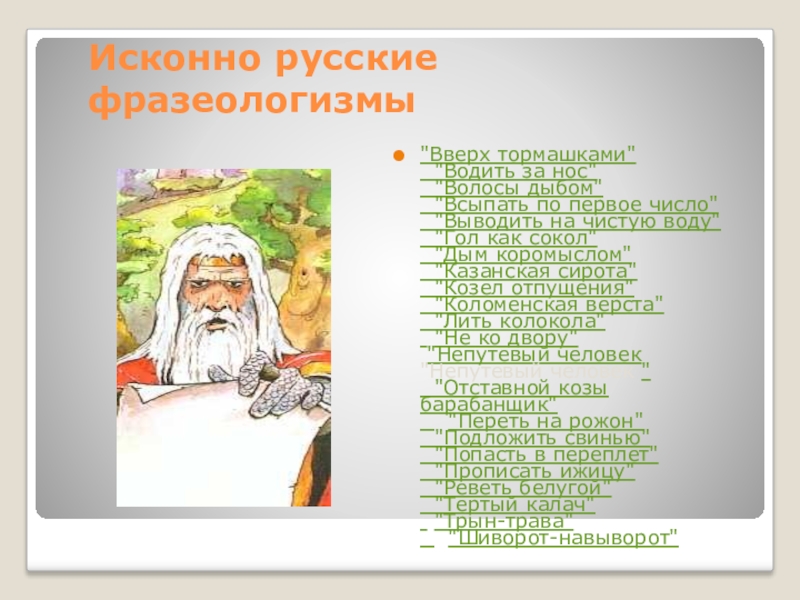 Исконные фразеологизмы. Исконно русские фразеологизмы. Исконно русские фразеологизмы примеры. Вверх тормашками фразеологизм. Исконно русские фразеологизмы картинки.