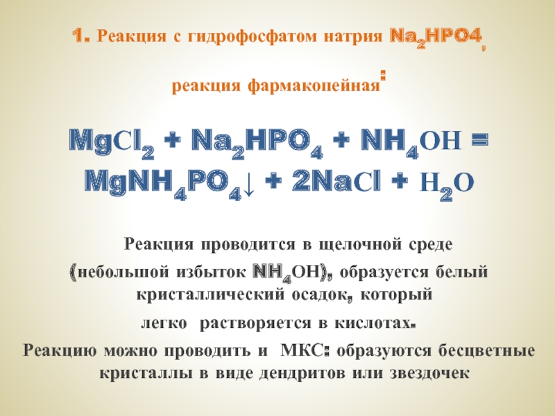 Реакция гидрофосфата аммония с гидроксидом натрия