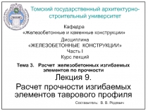 Расчет элементов таврового профиля
