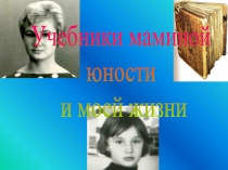 Учебники маминой юности и моей жизни