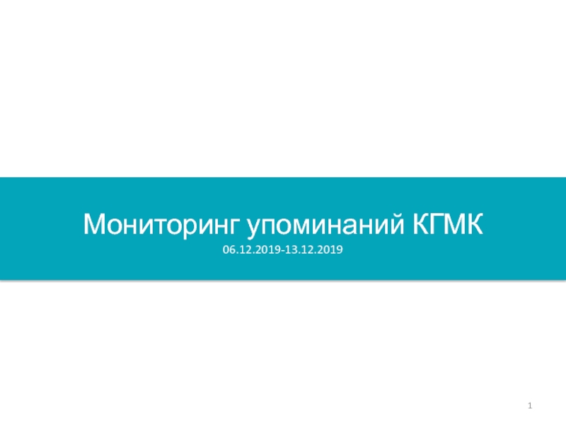 Презентация Мониторинг упоминаний КГМК 06.12.2019-13.12.2019