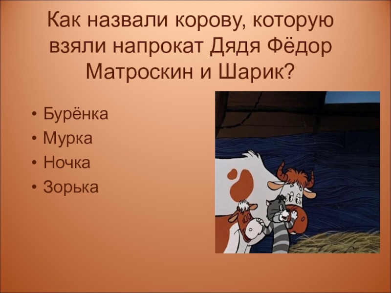 Как назвать корову. Как звали корову Матроскина. Как можно назвать теленка. Дядя Федор и корова.