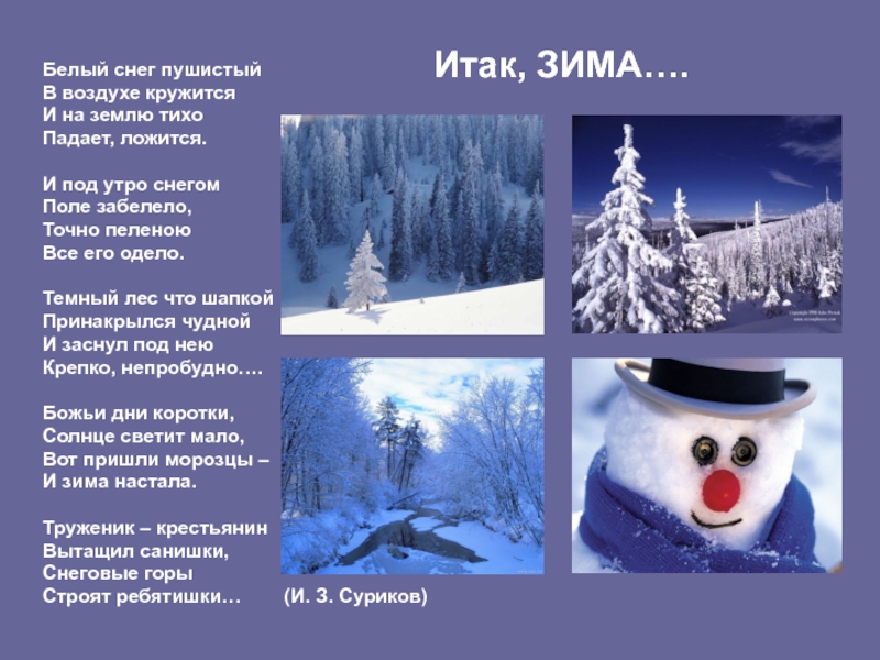 Точно зима. Белый снег пушистый в воздухе кружится. Зима белый снег пушистый в воздухе. Белый снег пушистый. Стих белый снег пушистый в воздухе кружится.