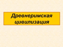 Древнеримская цивилизация