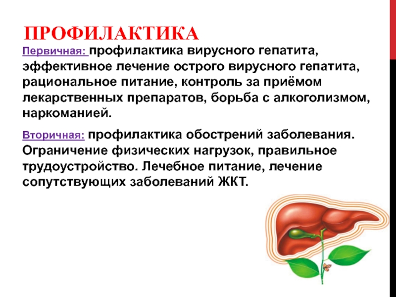 Неспецифические вирусные гепатиты. Профилактика вирусного гепатита в. Профилактика острого вирусного гепатита. Неспецифическая профилактика гепатита в. Неспецифическая профилактика вирусных гепатитов.