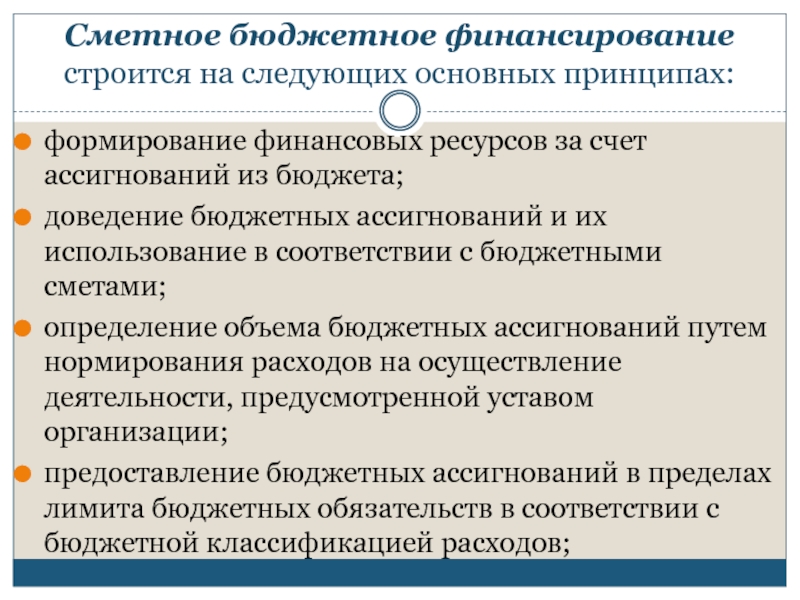 Финансирование осуществляется за счет. Принципы и методы бюджетного финансирования. Понятие сметно-бюджетного финансирования. Принципы сметно-бюджетного финансирования. Порядок бюджетного финансирования.