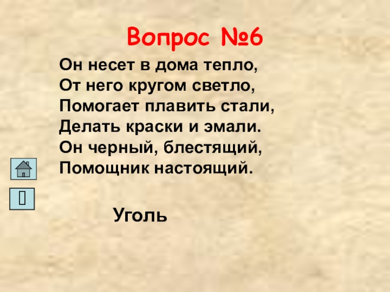 Окружающий мир наши подземные богатства 4 класс. Наши подземные богатства 4 класс знаки. Он несёт в дома тепло от него кругом светло. Наши подземные богатства 4 класс окружающий мир знаки. Загадка он черный блестящий помощник настоящий.