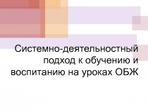 Системно-деятельностный подход к обучению и воспитанию на уроках ОБЖ