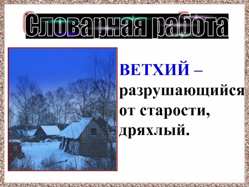 Блок ветхая избушка презентация 3 класс школа россии