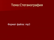 Стеганография Формат файла: mp3