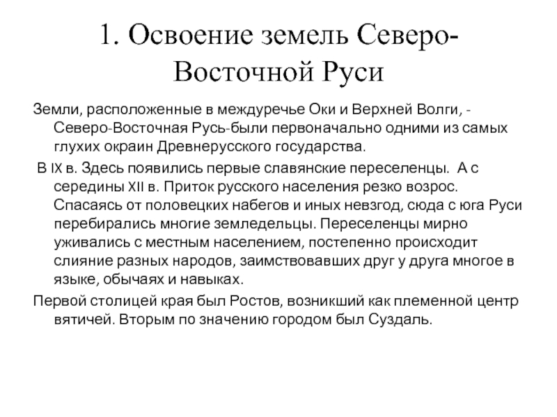 Освоение земель. Освоение земель Северо Восточной Руси. Северо восточные земли Руси. Северо Восточная Русь кратко. Освоение земель Северо Восточной Руси кратко.