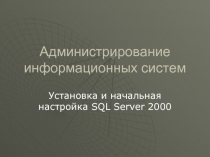 Администрирование информационных систем