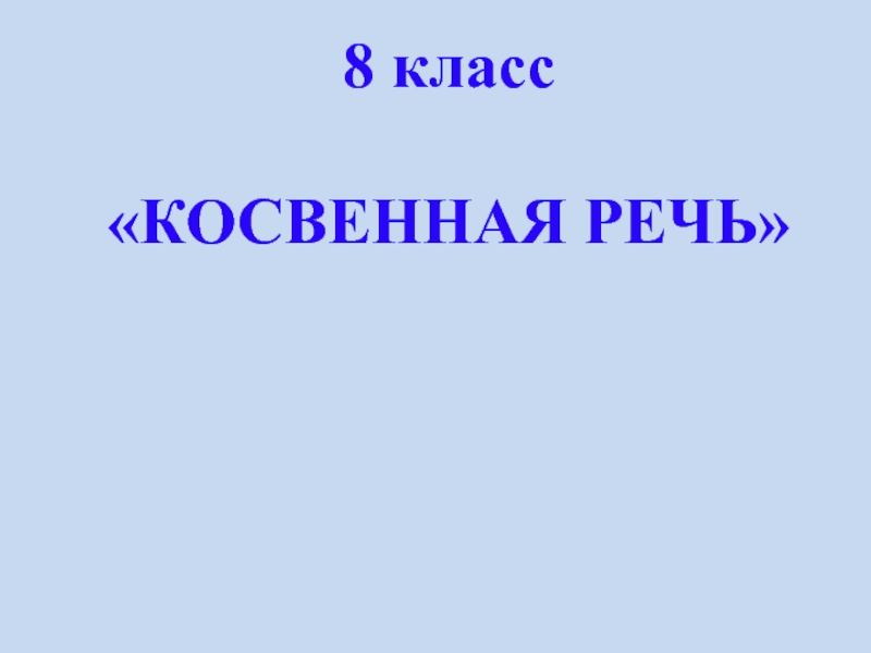 Презентация Презентация для урока 