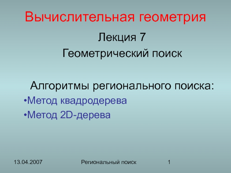  Геометрический поиск Алгоритмы регионального поиска