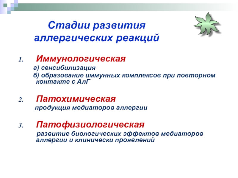 Повторная сенсибилизация. Стадии развития аллергических реакций. Фазы развития аллергической реакции. Иммунологическая стадия аллергической реакции. Основные периоды развития аллергии.