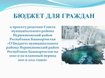 БЮДЖЕТ ДЛЯ ГРАЖДАН
к проекту решения Совета муниципального района Нуримановский
