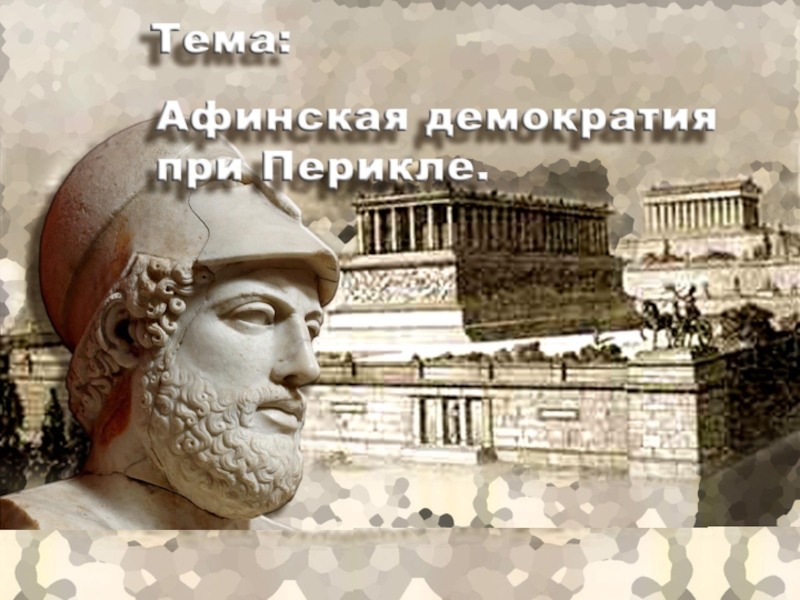 Презентация Афинская демократия при Перикле