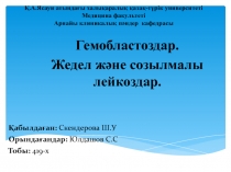 Қ.А.Ясауи атындағы халықаралық қазақ-түрік университеті Медицина факультеті