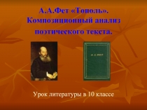 А.А. Фет Тополь Композиционный анализ поэтического текста