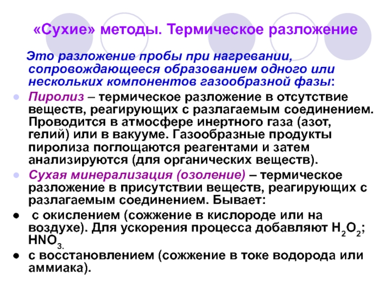 Отличие сухого. Метод сухой химии. Методы разложения проб. Термическое разложение. Сухие способы разложения проб.