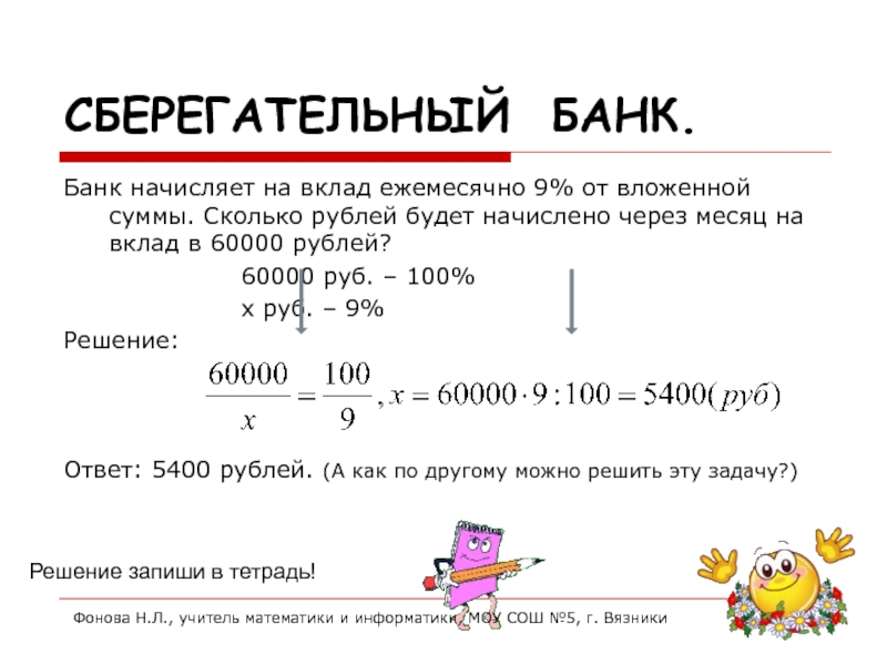 Сберегательный банк начисляет на срочный вклад 20. 5400 Рублей. 8 сколько будет на сумму
