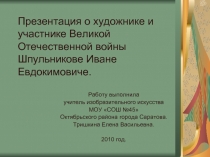 о художнике и участнике Великой Отечественной войны Шпульникове Иване Евдокимовиче. 