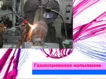 газопламенное напыление