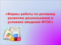 Формы работы по речевому развитию дошкольников в условиях введения ФГОС