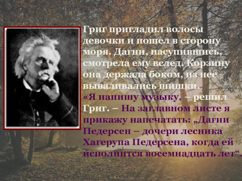 Что удивило и потрясло дагни на концерте. Эдвард Григ и Дагни. Эдвард Григ для Дагни Педерсен рассказ. Григ корзина с еловыми шишками. Произведение Эдварда Грига посвященная Дагни Педерсен.