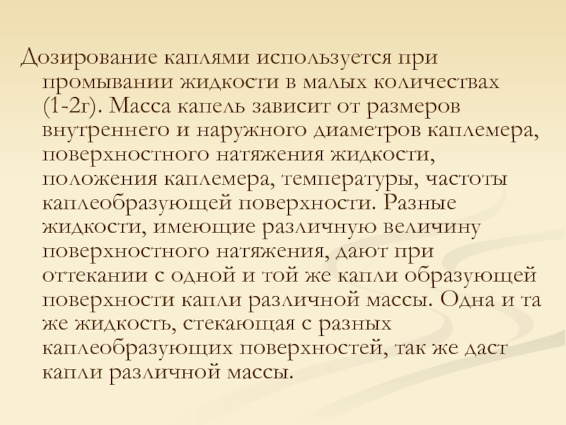 Дозируют по массе тест. Дозирование по каплям. Капли дозирование. Дозирование по объему и каплями. Нестандартный каплемер это.