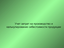 Учет затрат на производство и калькулирование себестоимости продукции
